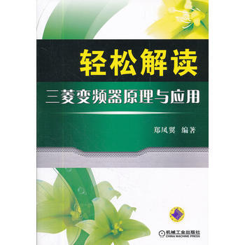 轻松解读三菱变频器原理与应用 9787111363446 pdf epub mobi 电子书 下载