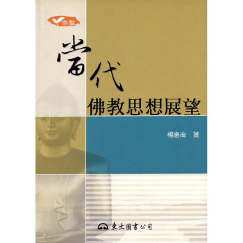 [A333] 當代佛教思想展望 pdf epub mobi 电子书 下载