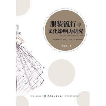 服装流行与文化影响力研究 pdf epub mobi 电子书 下载