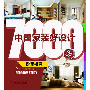 中國傢裝好設計7000例 臥室書房 9787512335080 pdf epub mobi 電子書 下載