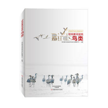 滿58包郵 鄭州黃河濕地鳥類 9787534980978 鄭州黃河濕地自然保護區管理中心 pdf epub mobi 電子書 下載