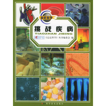 挑戰疾病/《走近科學》科普係列叢書 9787110061480 pdf epub mobi 電子書 下載