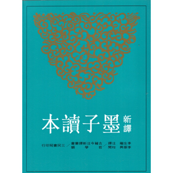 [B065]新譯墨子讀本(二版) pdf epub mobi 电子书 下载