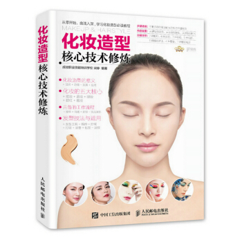 化妆造型核心技术修炼 9787115396723 pdf epub mobi 电子书 下载