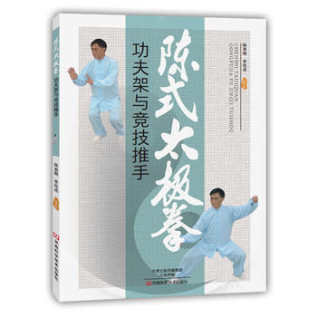 滿58包郵 陳式太極拳功夫架與競技推手 9787534982422 陳有剛,李拴成著 河 pdf epub mobi 電子書 下載