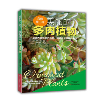 滿58包郵 真想種一種！美麗的多肉植物 9787534988592 (日)勝地末子,妙聆 pdf epub mobi 電子書 下載
