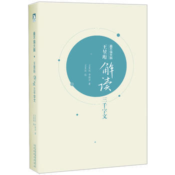 王昱珩解读三千字文 pdf epub mobi 电子书 下载