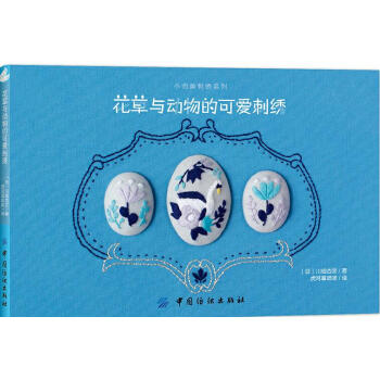 花草与动物的可爱刺绣 pdf epub mobi 电子书 下载