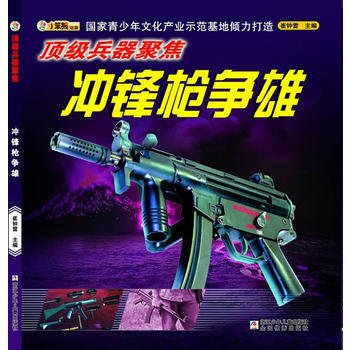 冲锋枪争雄-顶级兵器聚焦 pdf epub mobi 电子书 下载
