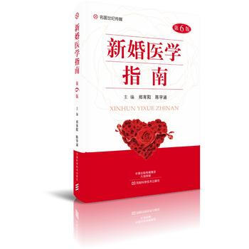 满58包邮 新婚医学指南(第6版)-名医世纪传媒 9787534988578 郑霄阳 河 pdf epub mobi 电子书 下载