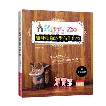 滿58包郵 趣味動物造型布作小物 9787534943997 鬍瑞娟 河南科學技術齣版社 pdf epub mobi 電子書 下載