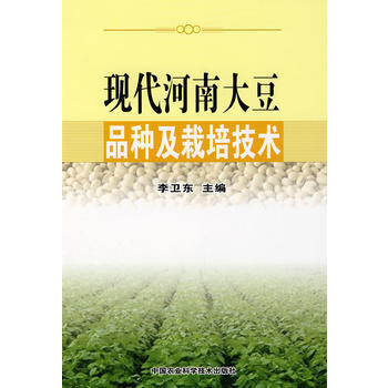 现代河南大豆品种及栽培技术 9787802334823 pdf epub mobi 电子书 下载