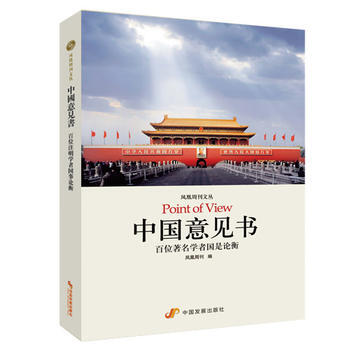 中國意見書：百位學者國是論衡 (鳳凰周刊文叢) pdf epub mobi 電子書 下載