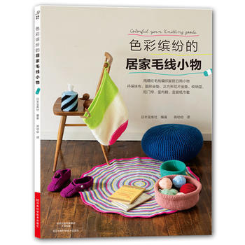 滿58包郵 色彩繽紛的居傢毛綫小物 9787534989025 日本寶庫社；蔣幼幼 河南 pdf epub mobi 電子書 下載