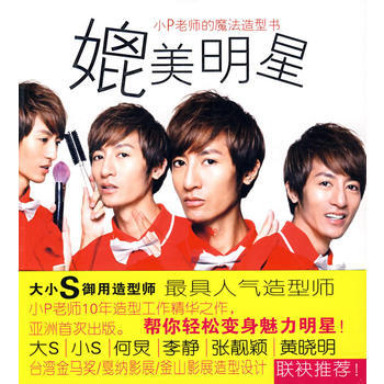 正版 媲美明星：小P老师的魔法造型书 小P老师 9787508616094 pdf epub mobi 电子书 下载