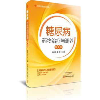 滿58包郵 糖尿病藥物治療與調養-名醫世紀傳媒 9787534988073 張會明 河南 pdf epub mobi 電子書 下載