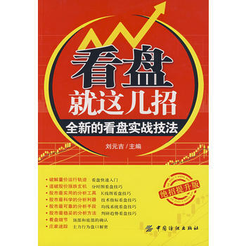 正版 看盤就這幾招:全新的看盤實戰技法(絕招提升版) 劉元吉 9787506459075