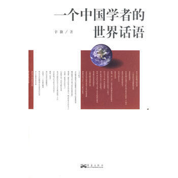 一个中国学者的世界话语 9787801429100 pdf epub mobi 电子书 下载
