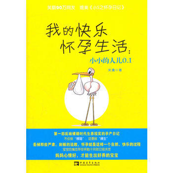我的快樂懷孕生活：小小的人兒0 1 9787515302003 pdf epub mobi 電子書 下載