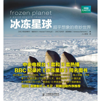 冰凍星球——超乎想象的奇妙世界 9787115296306 pdf epub mobi 電子書 下載