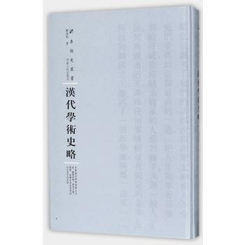 满58包邮 汉代学术史略(第三辑) 9787215108509 顾颉刚 河南人民出版社 pdf epub mobi 电子书 下载
