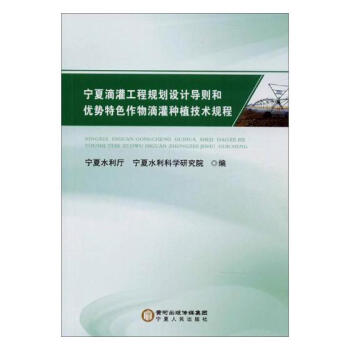 宁夏滴灌工程规划设计导则和优势作物滴灌种植技术规程 农业/林业 书籍 pdf epub mobi 电子书 下载