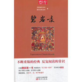 碧岩录 (宋)雪窦重显法师 等 9787506069274 pdf epub mobi 电子书 下载