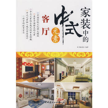 客廳-傢裝中的中式元素 9787802275270 pdf epub mobi 電子書 下載