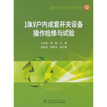 10KV户内成套开关设备操作检修与试验 pdf epub mobi 电子书 下载