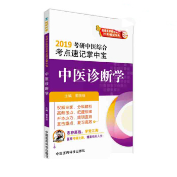 2019考研中医综合考点速记掌中宝 中医诊断学 临床医学综合能力(中医)应试宝典 pdf epub mobi 电子书 下载