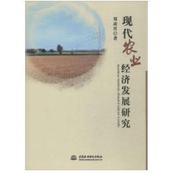 现代农业经济发展研究 pdf epub mobi 电子书 下载