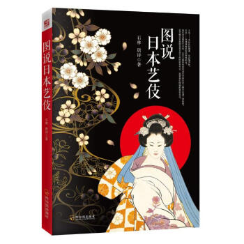图说日本艺伎 pdf epub mobi 电子书 下载