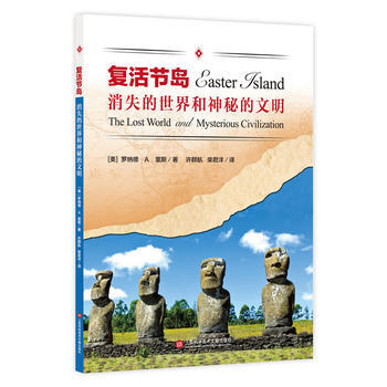 复活节岛 9787543972711 pdf epub mobi 电子书 下载
