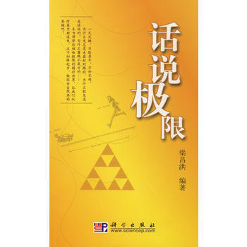 話說極限 梁昌洪著 pdf epub mobi 電子書 下載