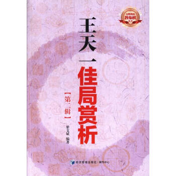 王天一佳局賞析-(第二輯) 體育/運動 書籍 pdf epub mobi 電子書 下載