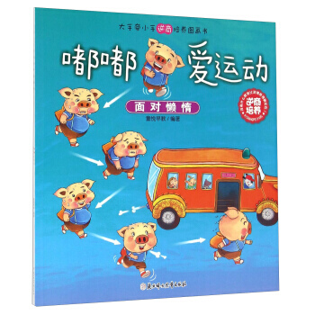大手牵小手逆商培养图画书：嘟嘟爱运动 面对懒惰 9787538590371 pdf epub mobi 电子书 下载