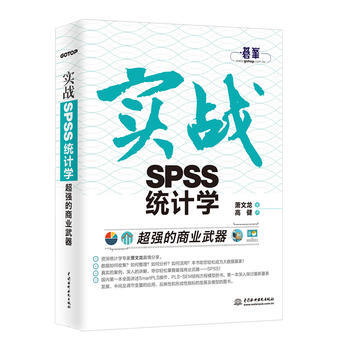 超强的商业武器-实战SPSS统计学 pdf epub mobi 电子书 下载