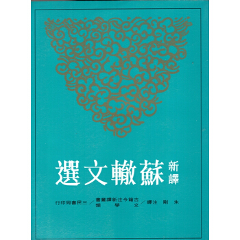 [B065]新譯蘇轍文選 pdf epub mobi 电子书 下载