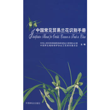 中国常见贸易兰花识别手册 9787503850868 pdf epub mobi 电子书 下载
