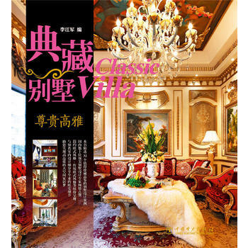 典藏别墅 尊贵高雅 9787512364899 pdf epub mobi 电子书 下载
