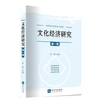 文化经济研究(辑) 9787513041911 pdf epub mobi 电子书 下载