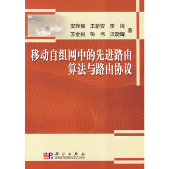 移動自組網中的先進路由算法與路由協議 安輝耀 等 pdf epub mobi 電子書 下載