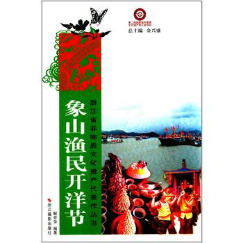 象山渔民开洋节 pdf epub mobi 电子书 下载