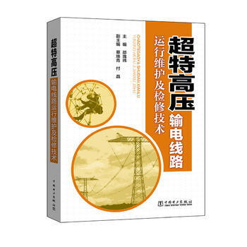 超特高压输电线路运行维护及检修技术 pdf epub mobi 电子书 下载