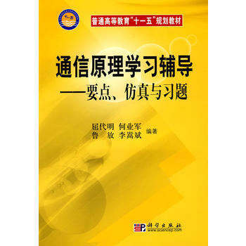 通信原理学习辅导：要点、仿真与习题 9787030220295 pdf epub mobi 电子书 下载