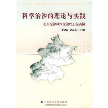 科学治沙的理论与实践 9787811172454 pdf epub mobi 电子书 下载