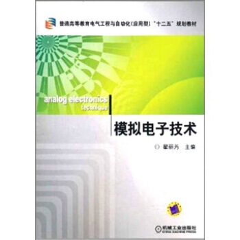 模拟电子技术 9787111343059 pdf epub mobi 电子书 下载
