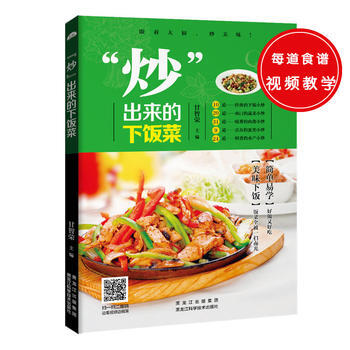 满58包邮 “炒”出来的下饭菜 9787538888249 甘智荣 黑龙江科学技术出版社 pdf epub mobi 电子书 下载