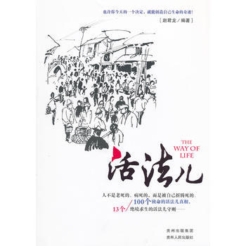 活法儿 9787221097583 pdf epub mobi 电子书 下载