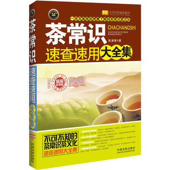 茶常识速查速用大全集 9787509353059 pdf epub mobi 电子书 下载